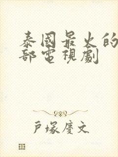 泰国最火的10部电视剧