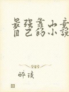 最强靠山竟是我自己的小说免费阅读封面