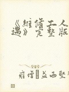 《维修工人的绝遇》完整版