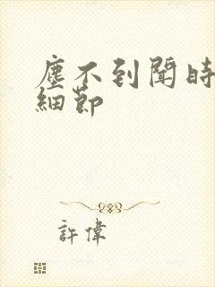 尘不到闻时顶腰细节封面