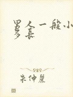 男人一般小弟弟多长