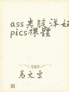 ass光腚洋妞pics裸体