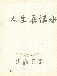 人生长恨水长东