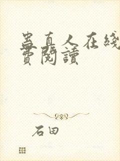 蛊真人在线上免费阅读