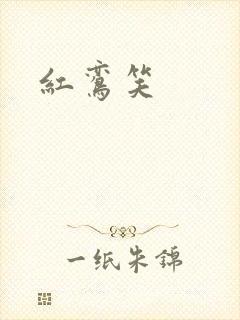 红鸾笑封面