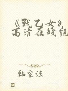 《战乙女》动漫高清在线观看