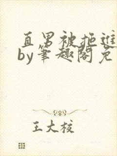 直男被拖进巷子by笔趣阁免费阅读在线阅读