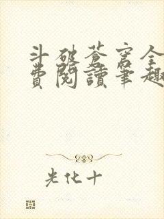 斗破苍穹全文免费阅读笔趣阁