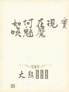 如何在现实中召唤魅魔