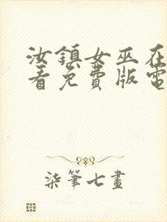 汝镇女巫在线观看免费版电视剧