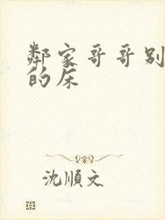 邻家哥哥别上我的床