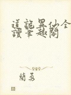 道诡异仙全文阅读笔趣阁