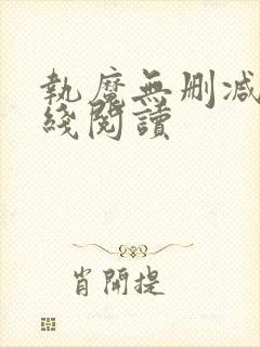 执魔无删减版在线阅读