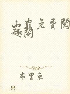 山巅免费阅读笔趣阁