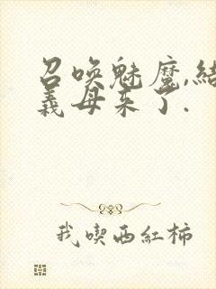 召唤魅魔,结果义母来了.封面