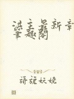 洪主最新章节 笔趣阁封面