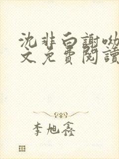 沈非白谢呦呦全文免费阅读笔趣阁笔