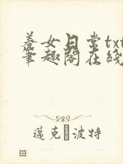 养女日常txt笔趣阁在线阅读