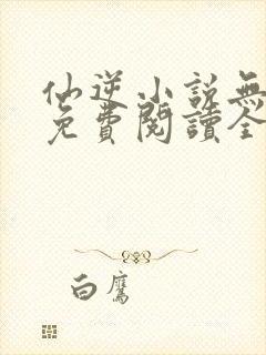 仙逆小说无弹窗免费阅读全文