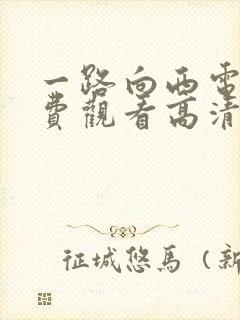 一路向西电影免费观看高清完整版国语封面