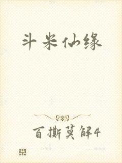 斗米仙缘