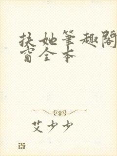 扶她笔趣阁无弹窗全本封面