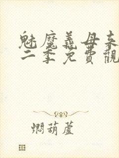 魅魔义母来了第二季免费观看全集