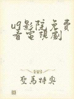 u9影院免费观看电视剧