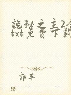 诡秘之主2全本txt免费下载