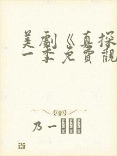 美剧《真探》第一季免费观看全集