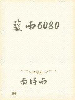 蓝雨6080