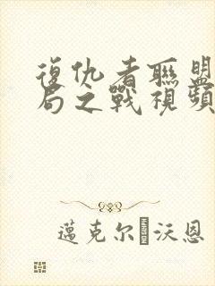 复仇者联盟4终局之战视频完整版