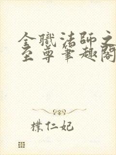 全职法师之古神至尊笔趣阁