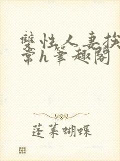 双性人妻挨脔日常h笔趣阁封面