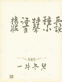 杨洛特种兵完整版有声小说