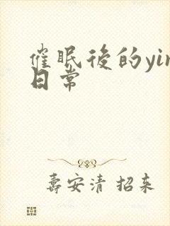 催眠后的yin日常封面