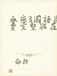 血恋3国语版免费完整版在线观看封面