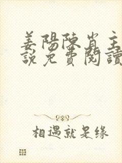 姜阳陈肖主角小说免费阅读最新章节