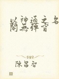 以神通之名笔趣阁无弹窗