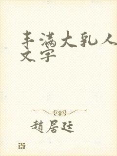 丰满大乳人妻中文字