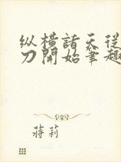 纵横诸天从绣春刀开始笔趣阁