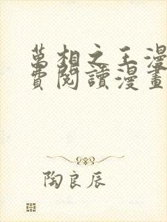 万相之王漫画免费阅读漫画封面