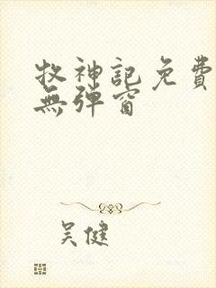 牧神记免费阅读无弹窗