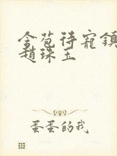 含苞待宠镇国公赵珠玉