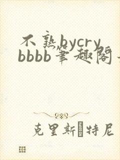 不熟bycrybbbb笔趣阁最新章封面