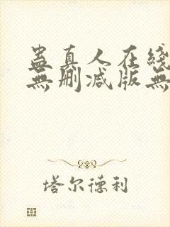 蛊真人在线阅读无删减版无弹窗