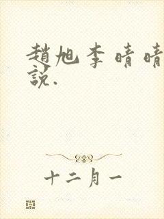 赵旭李晴晴的小说.