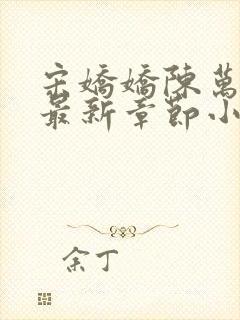 宋娇娇陈万里超最新章节小说封面