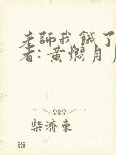 老师我饿了 作者: 黄焖月月子封面