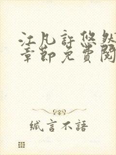 江凡许悠然最新章节免费阅读全文无封面